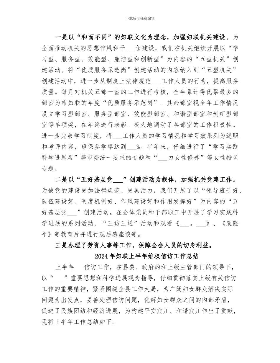 2024年妇联上半年组织工作总结_第3页