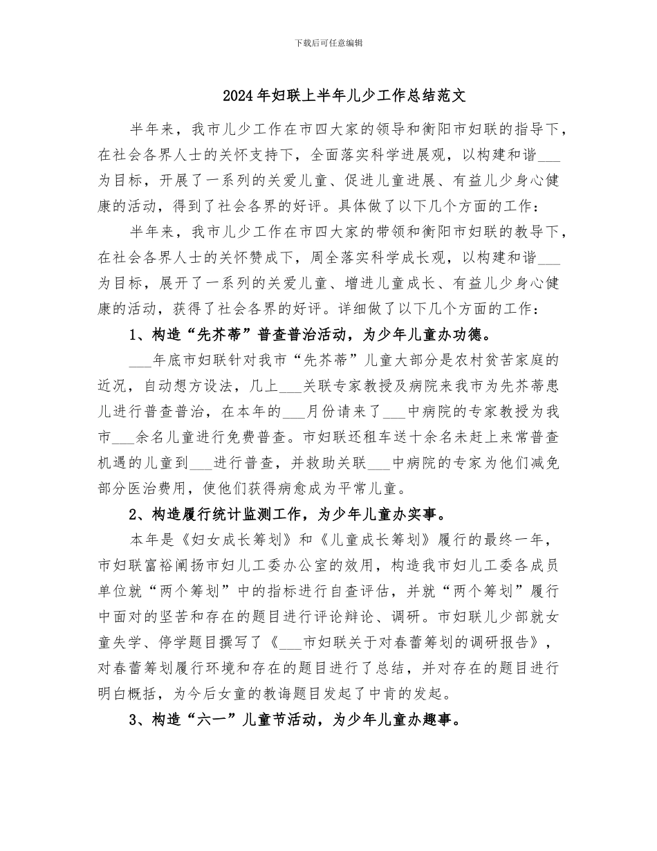 2024年妇联上半年儿少工作总结范文_第1页