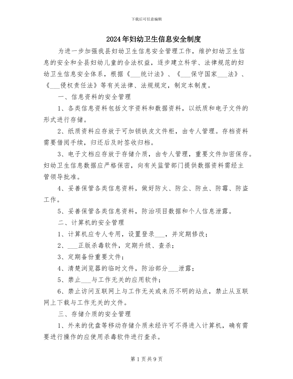2024年妇幼卫生信息安全制度_第1页