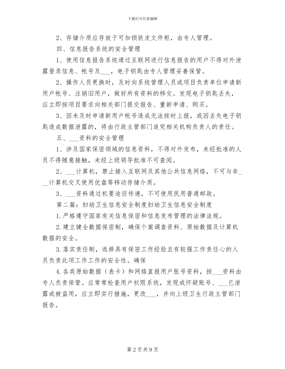 2024年妇幼卫生信息安全制度_第2页