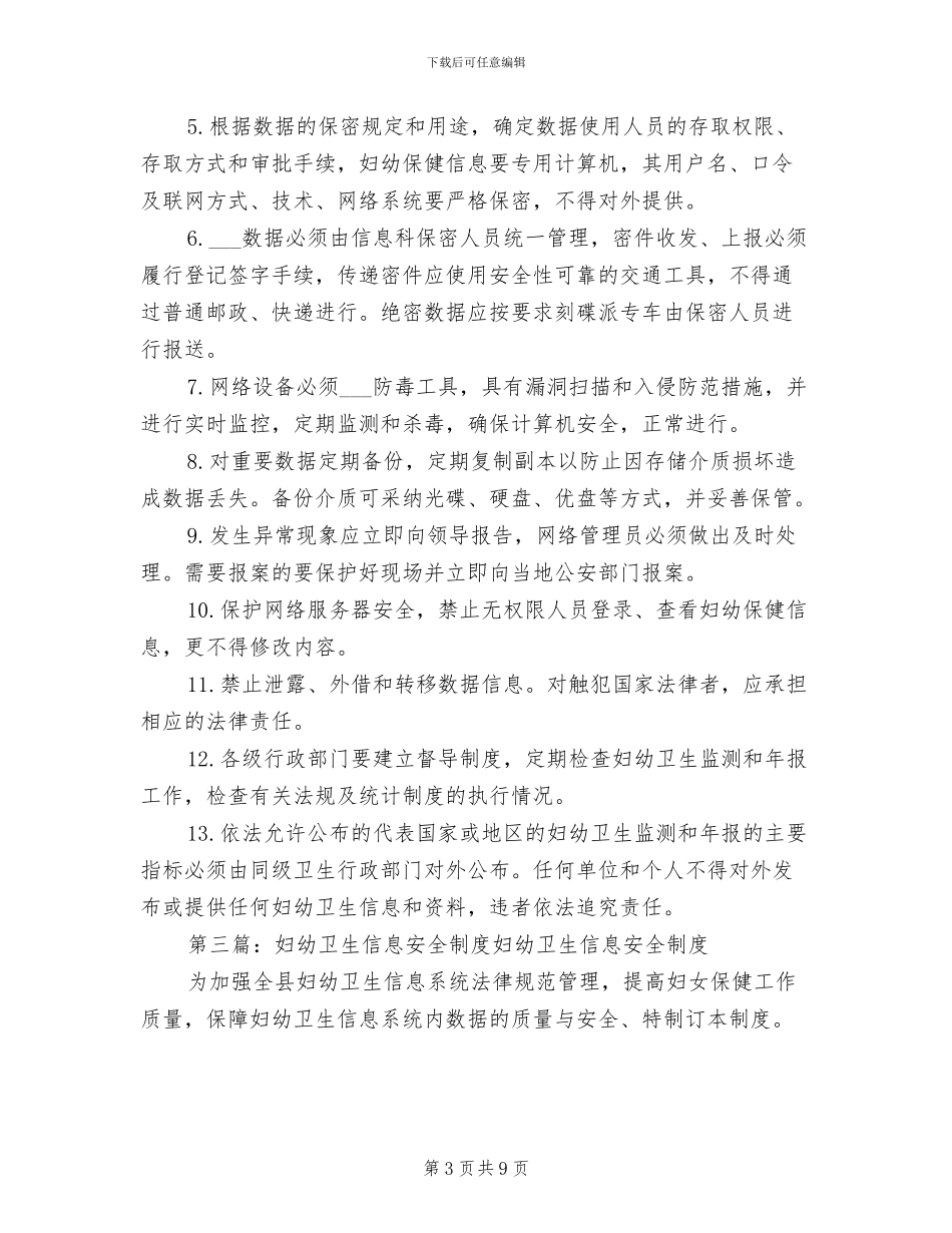 2024年妇幼卫生信息安全制度_第3页
