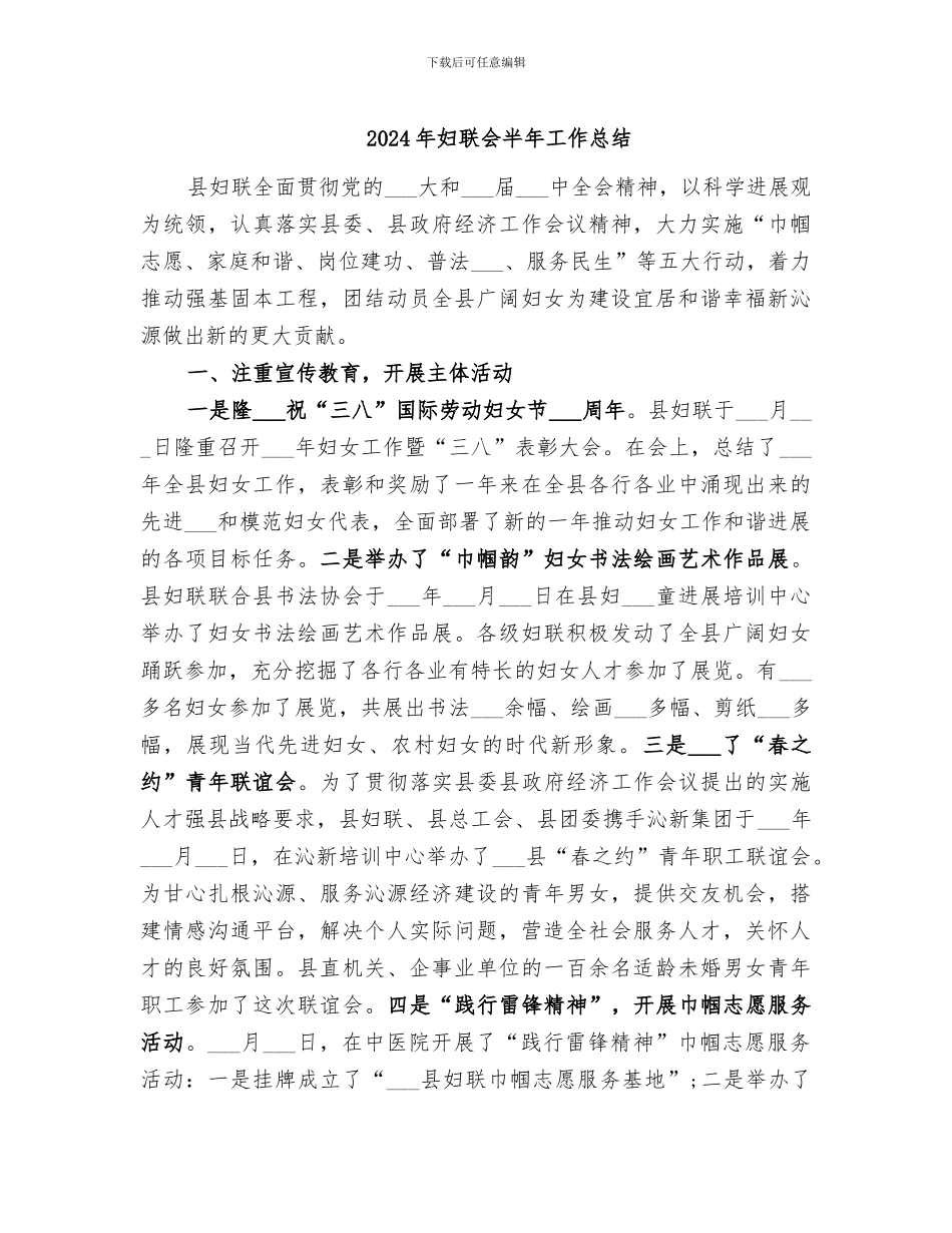 2024年妇联会半年工作总结_第1页