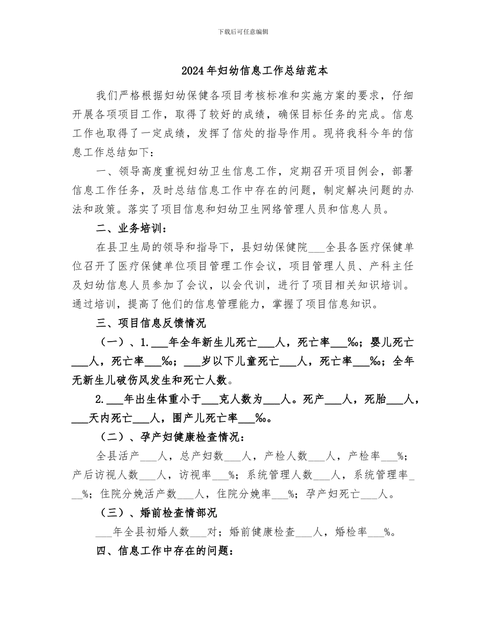 2024年妇幼信息工作总结范本_第1页