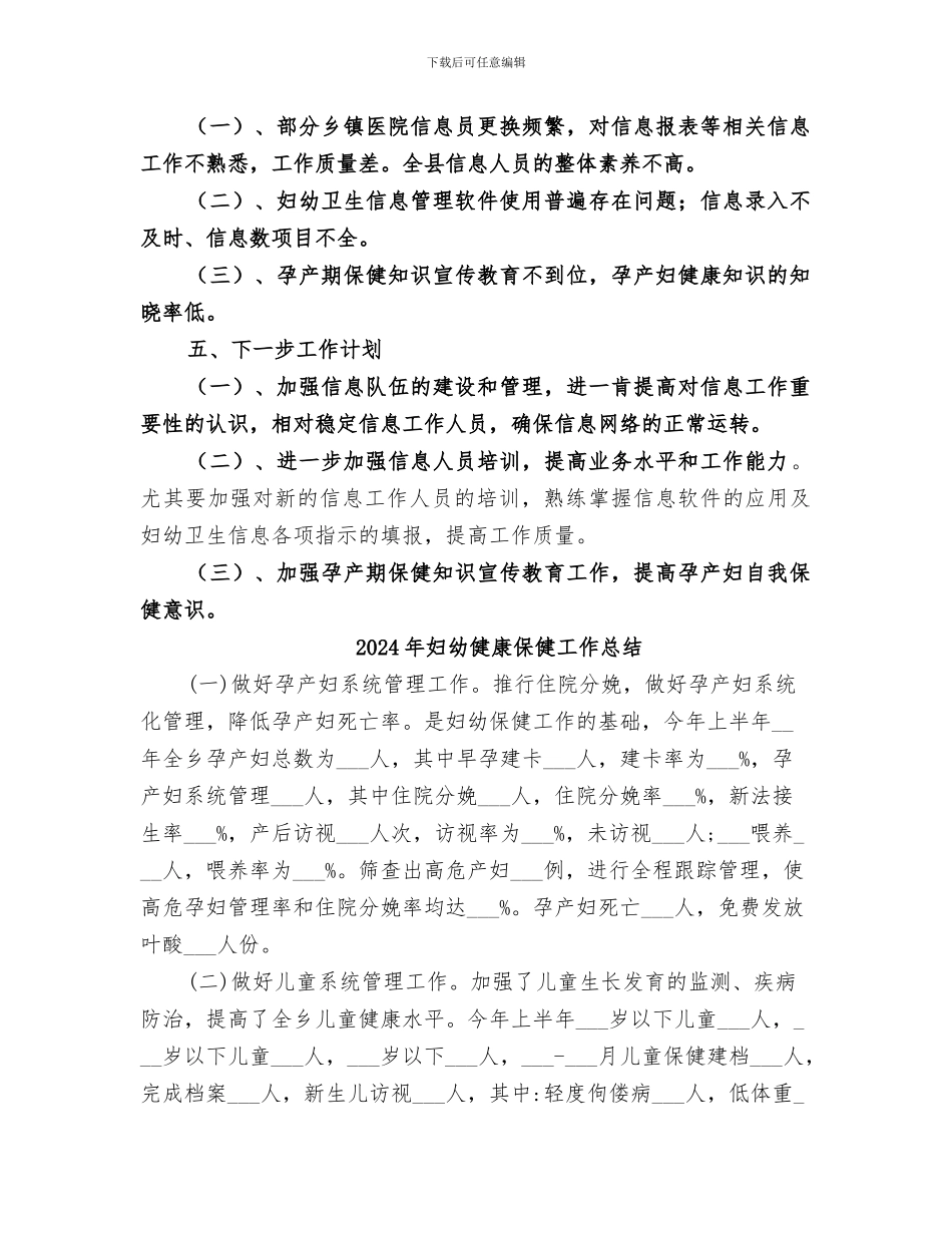 2024年妇幼信息工作总结范本_第2页