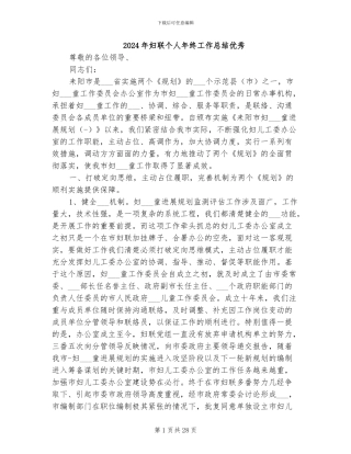 2024年妇联个人年终工作总结优秀