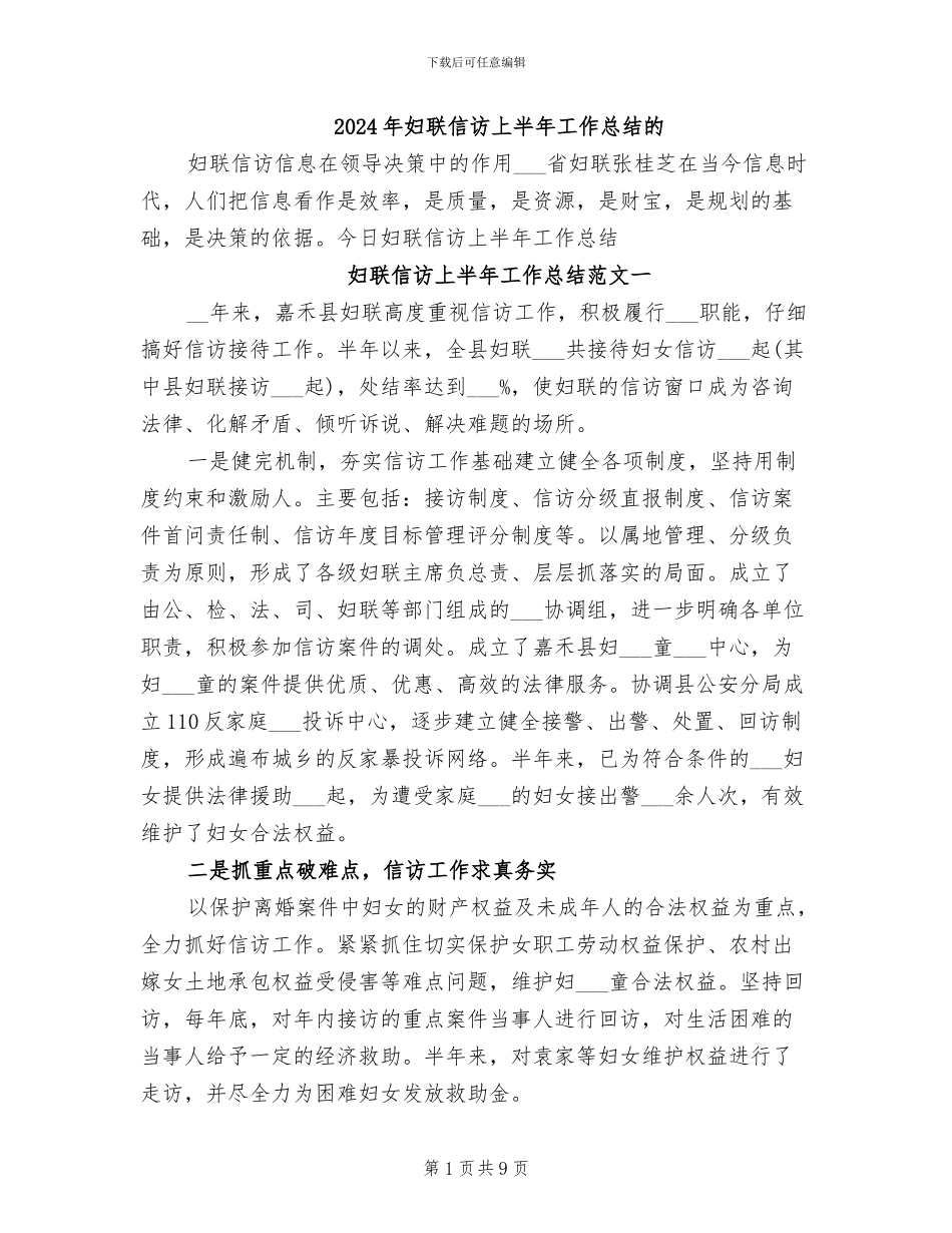 2024年妇联信访上半年工作总结的_第1页