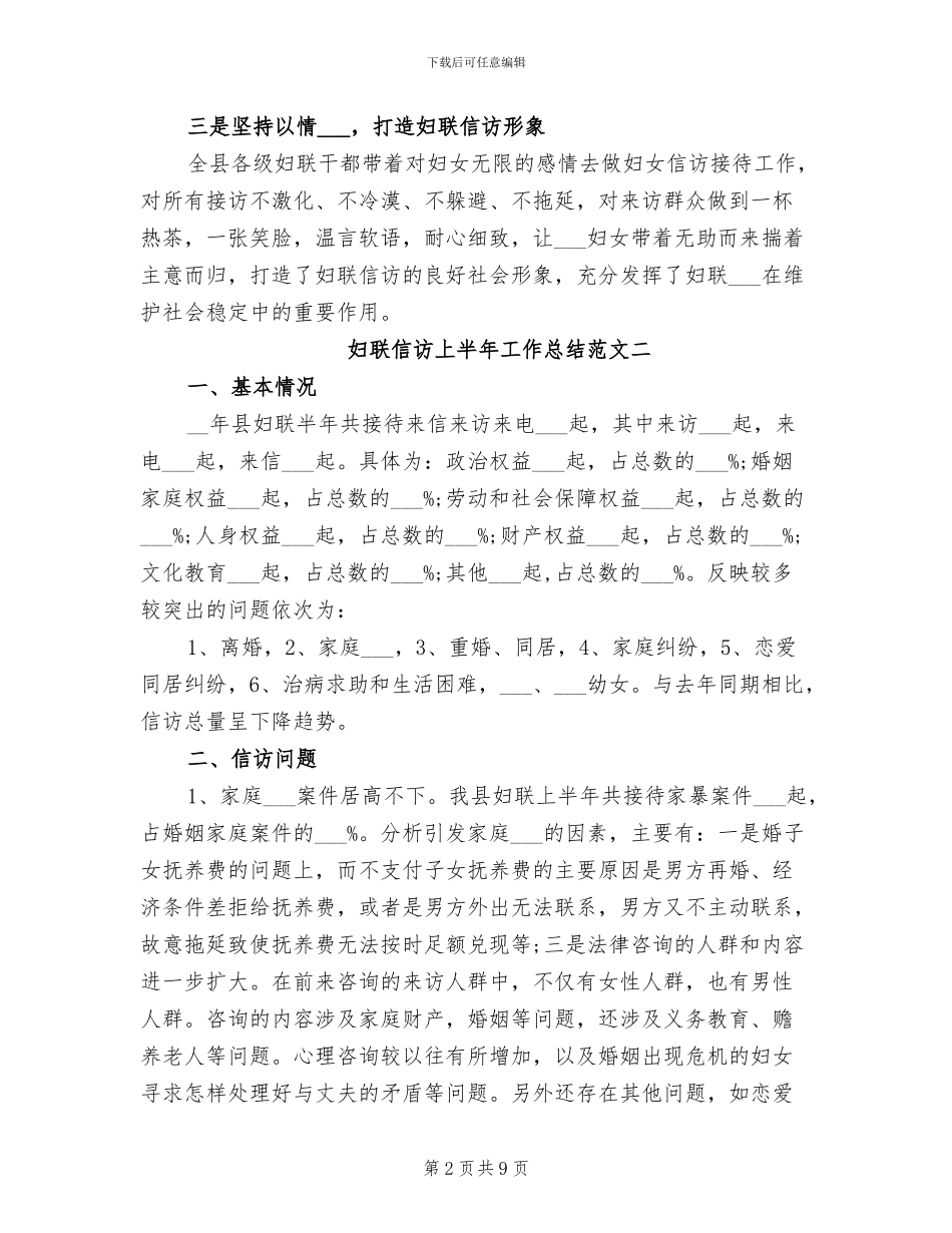 2024年妇联信访上半年工作总结的_第2页