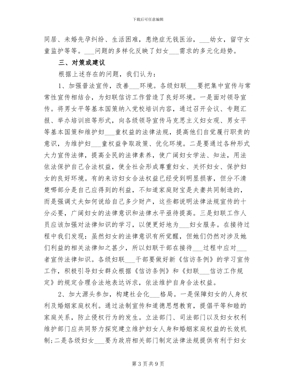2024年妇联信访上半年工作总结的_第3页