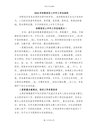 2024年妇联信访上半年工作总结的