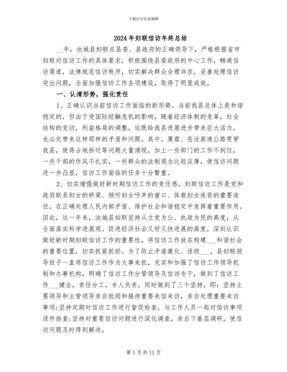 2024年妇联信访年终总结_第1页