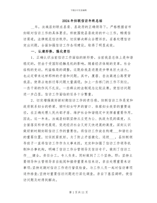 2024年妇联信访年终总结