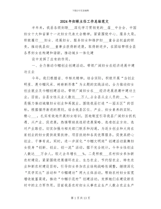 2024年妇联主任工作总结范文