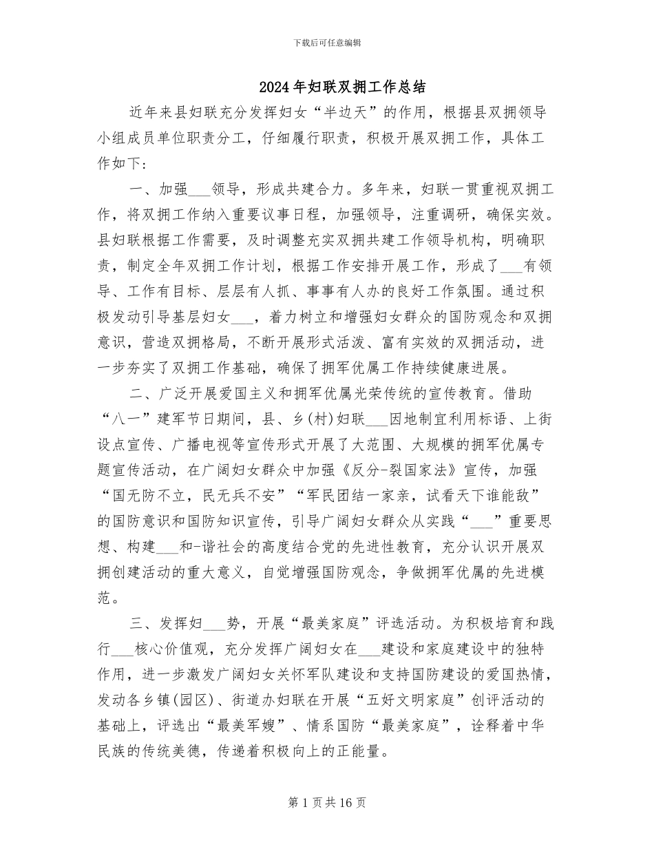 2024年妇联双拥工作总结_第1页