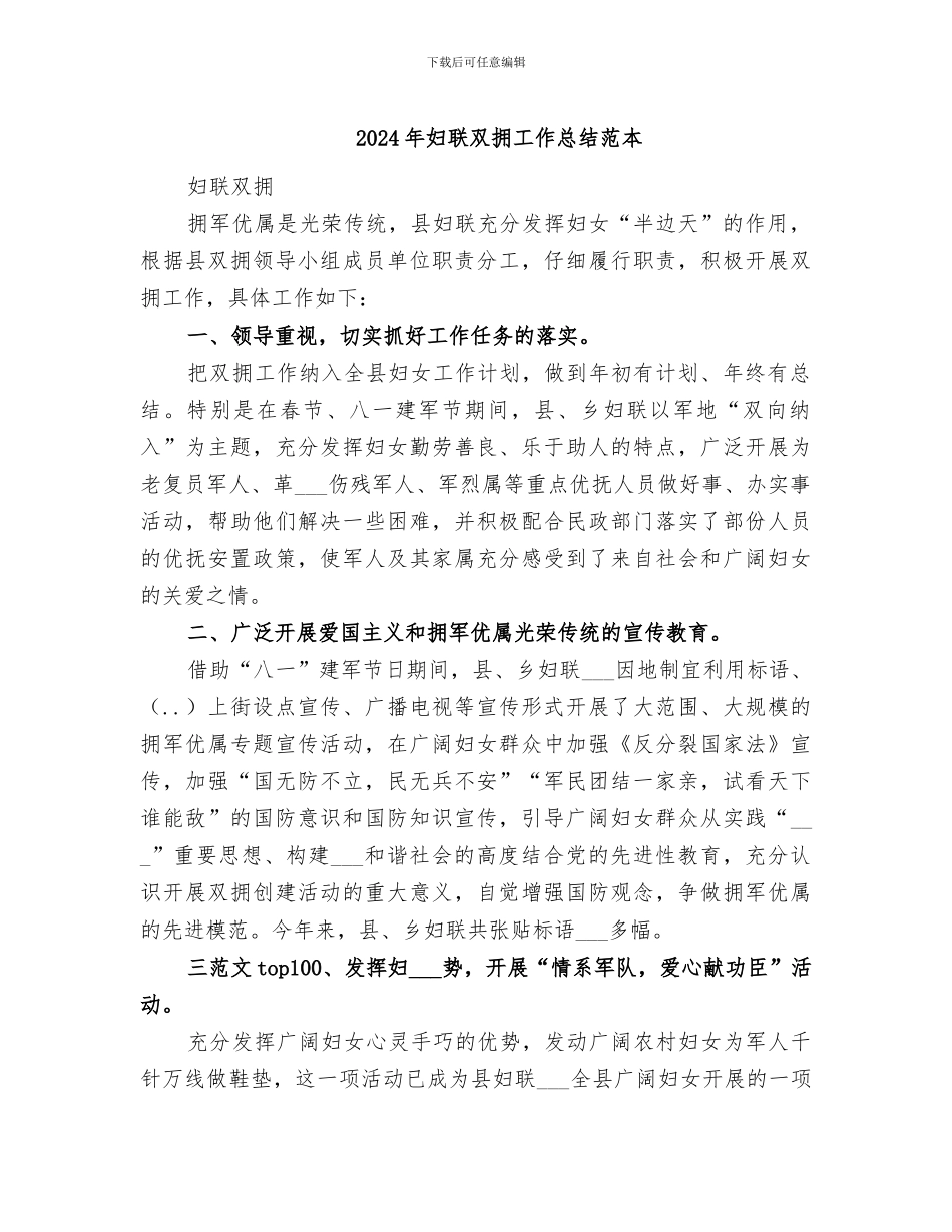 2024年妇联双拥工作总结范本_第1页