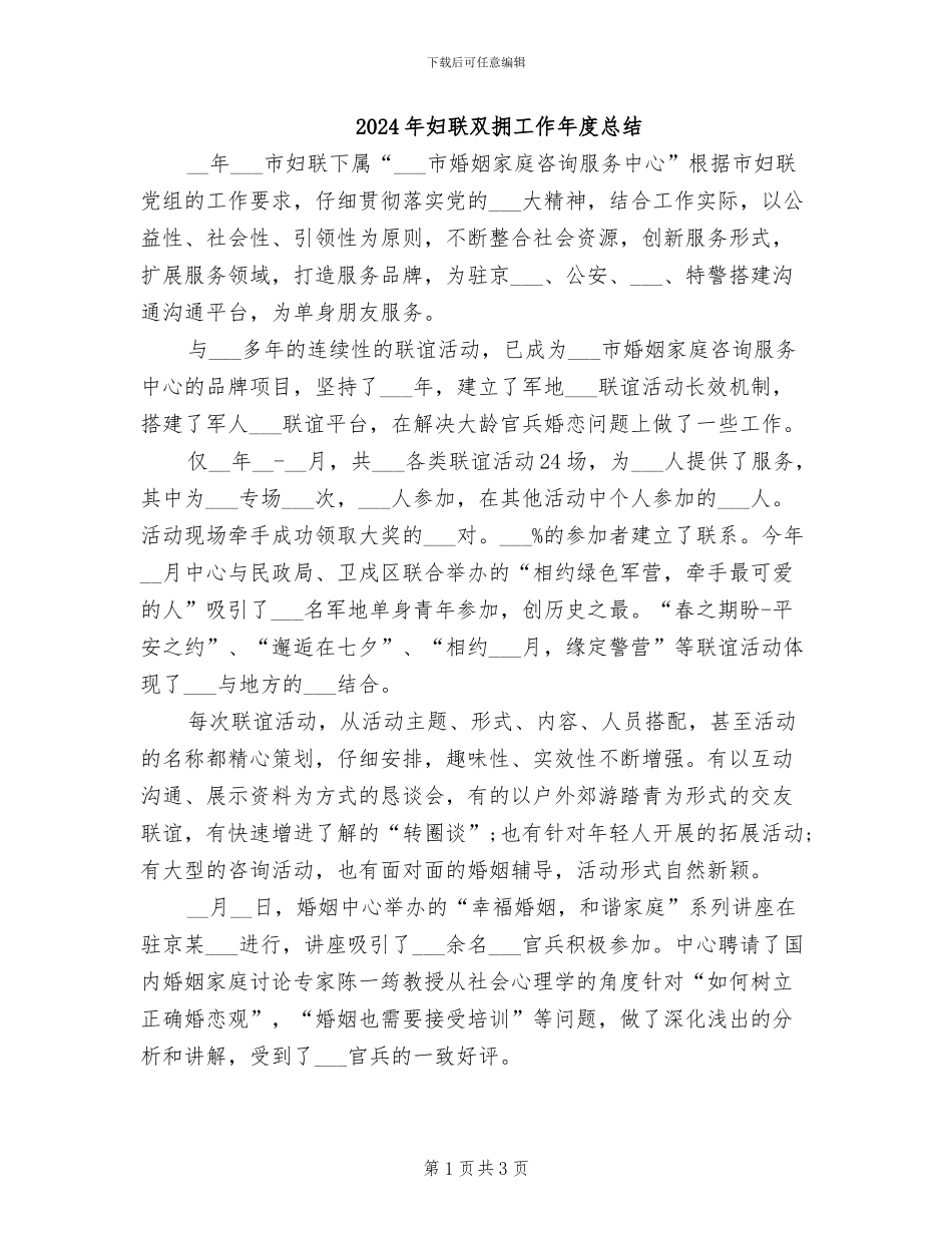 2024年妇联双拥工作年度总结_第1页