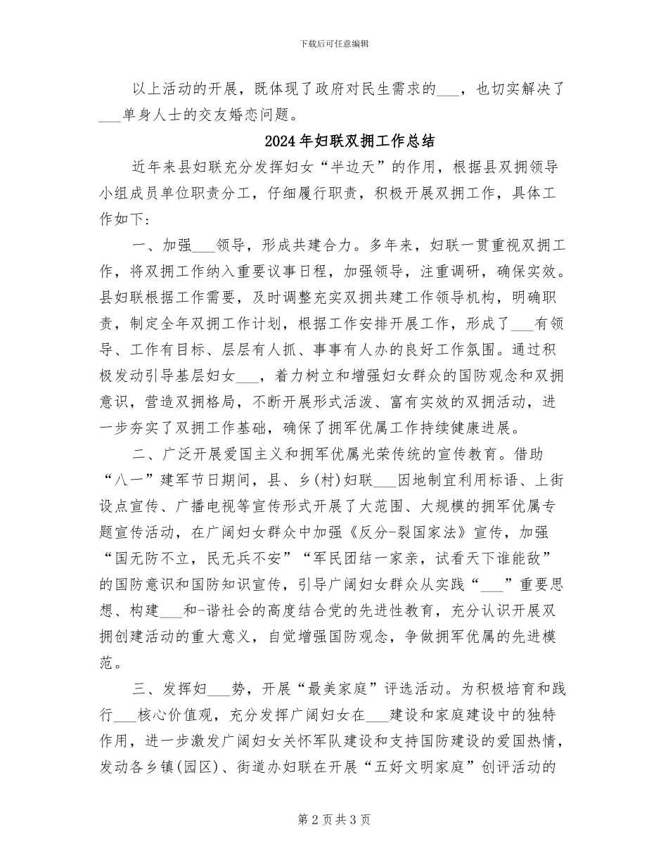 2024年妇联双拥工作年度总结_第2页