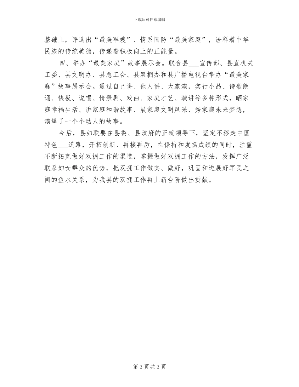 2024年妇联双拥工作年度总结_第3页
