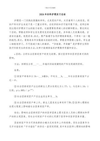 2024年妇科护理实习总结