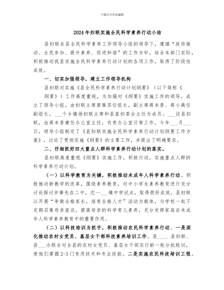 2024年妇联实施全民科学素质行动小结_第1页