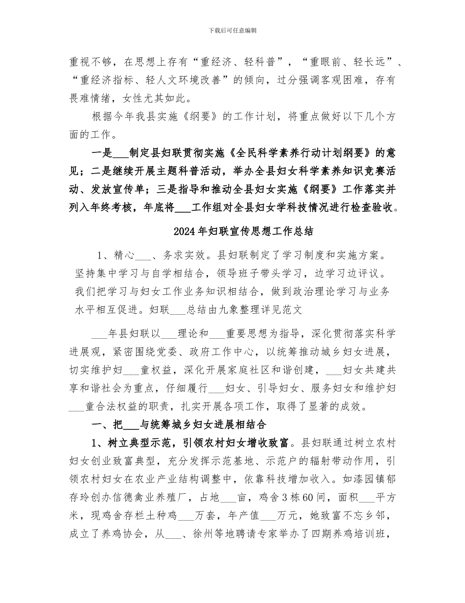 2024年妇联实施全民科学素质行动小结_第3页