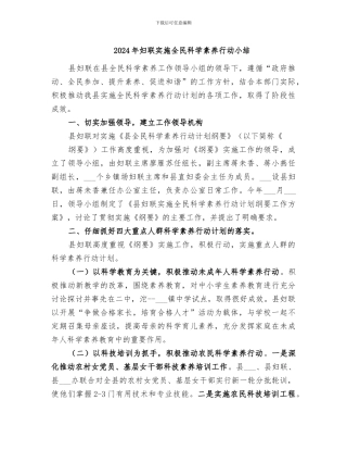 2024年妇联实施全民科学素质行动小结