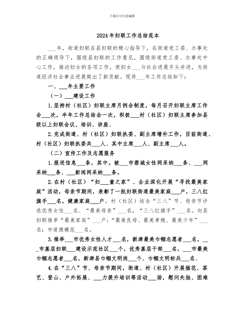 2024年妇联工作总结范本_第1页