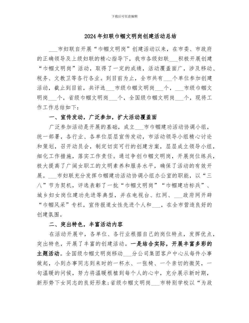 2024年妇联巾帼文明岗创建活动总结_第1页