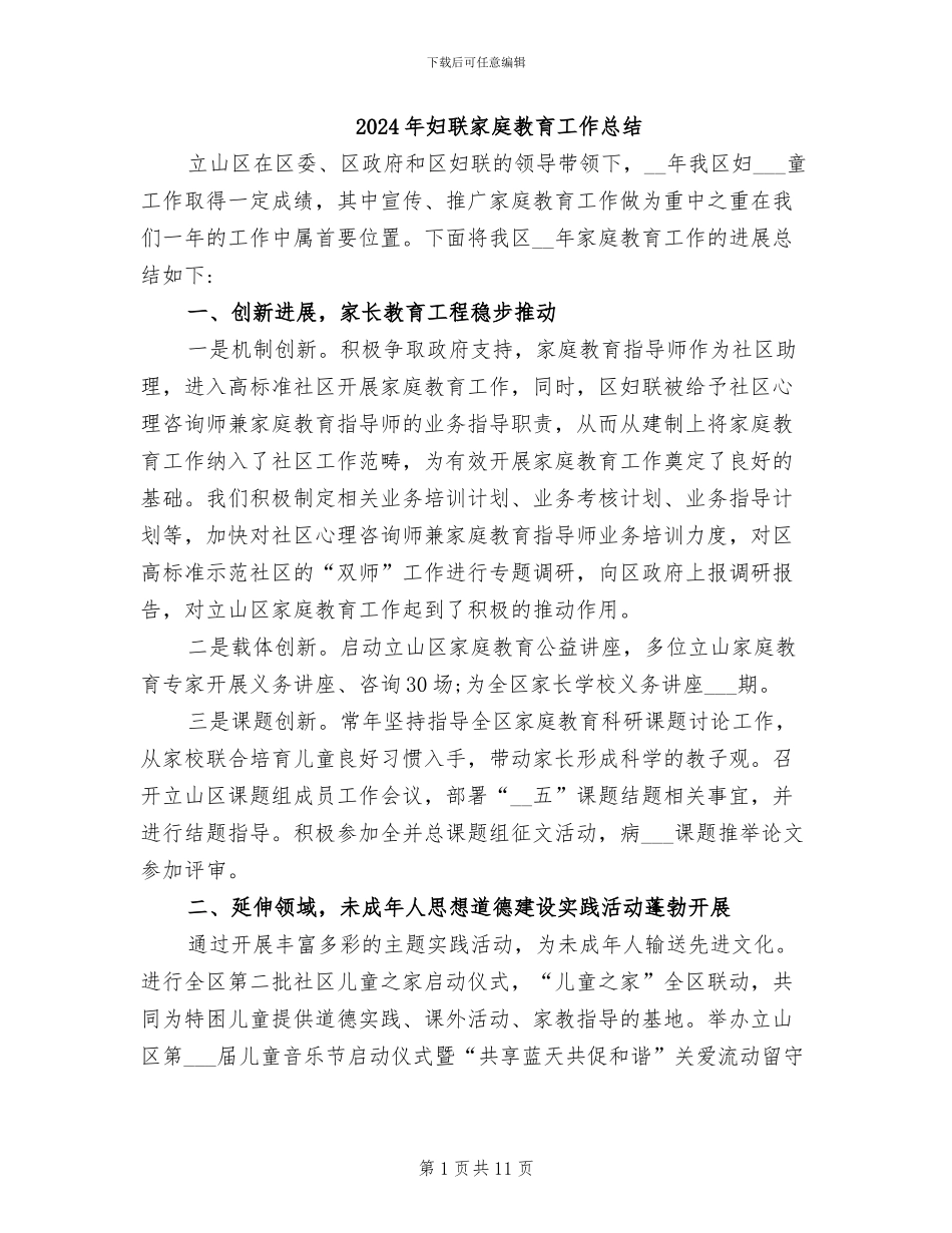 2024年妇联家庭教育工作总结_第1页