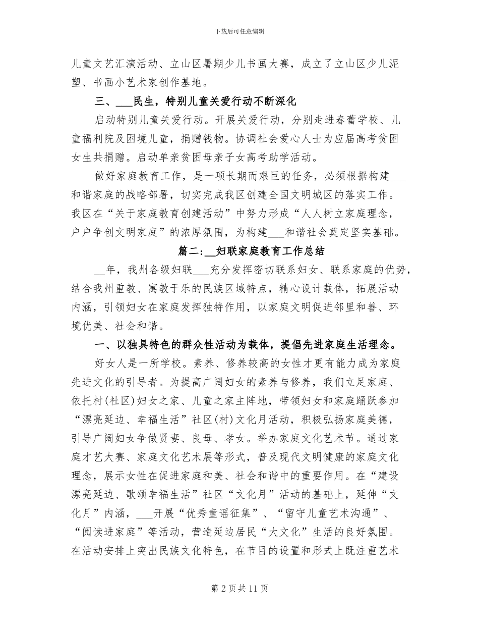 2024年妇联家庭教育工作总结_第2页