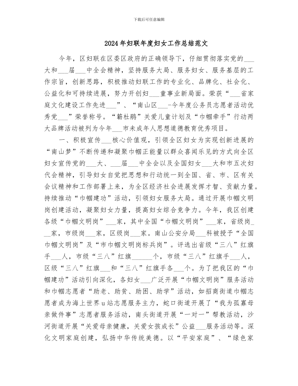 2024年妇联年度妇女工作总结范文_第1页