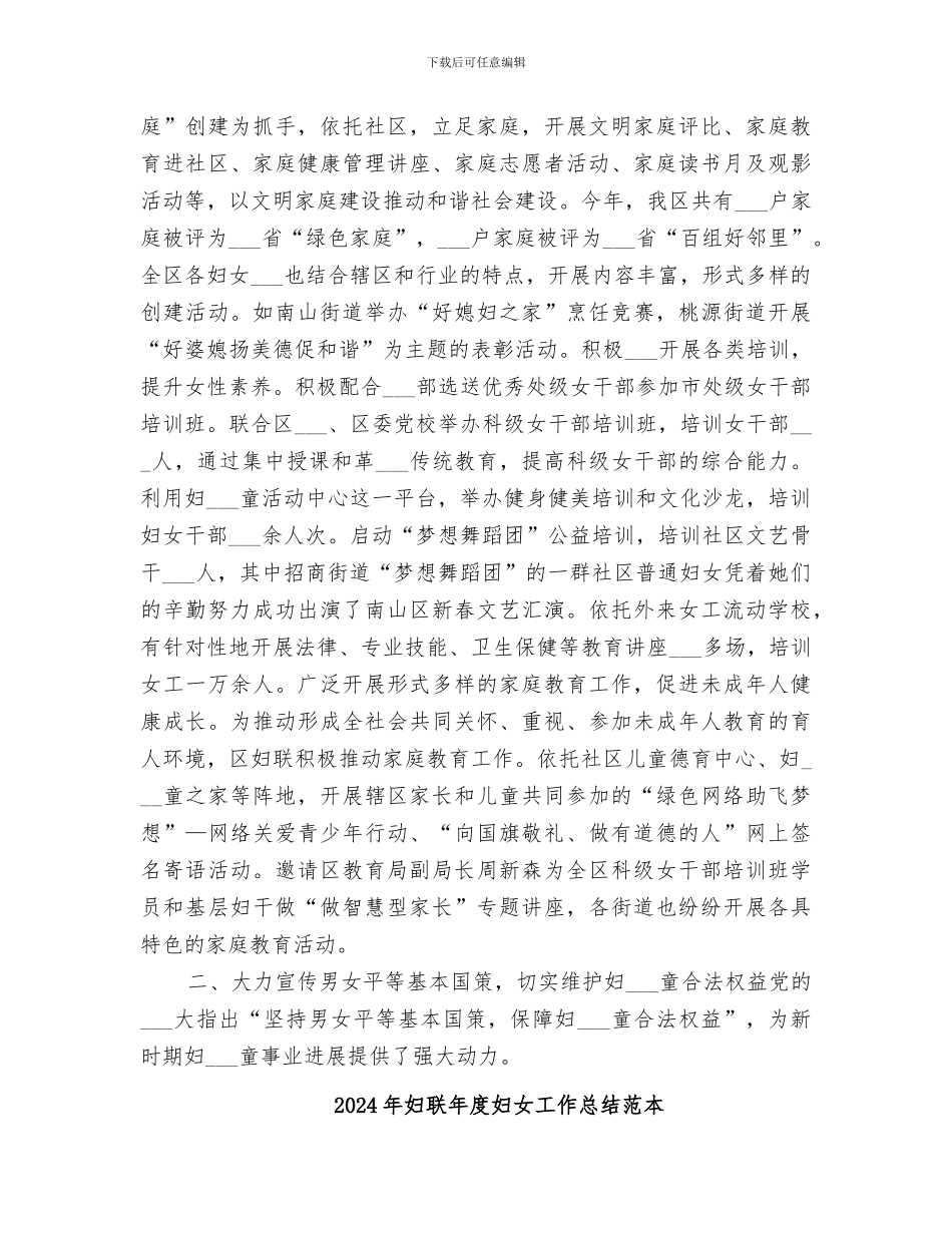 2024年妇联年度妇女工作总结范文_第2页