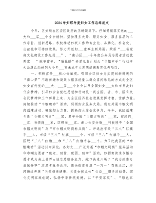 2024年妇联年度妇女工作总结范文