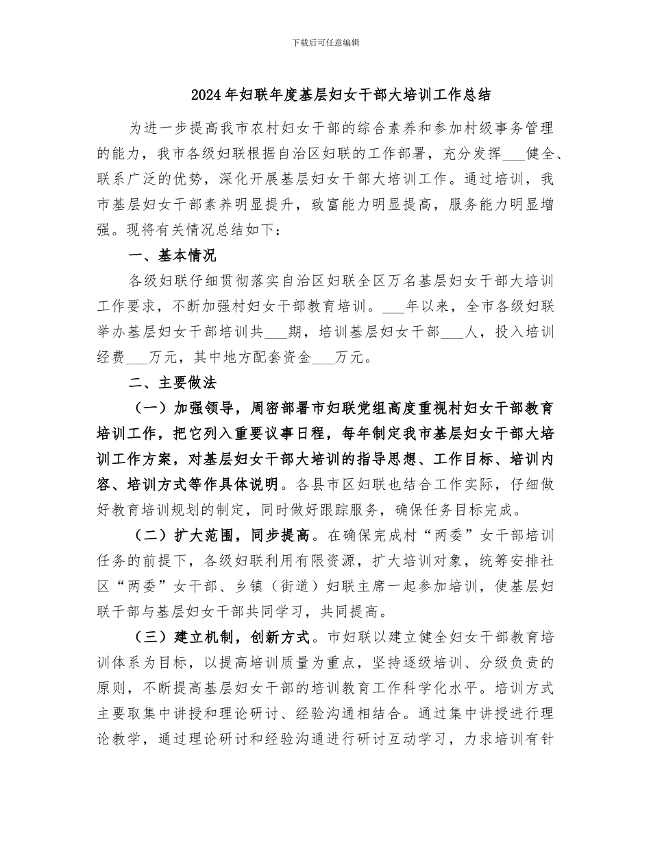2024年妇联年度基层妇女干部大培训工作总结_第1页