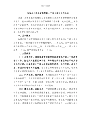 2024年妇联年度基层妇女干部大培训工作总结