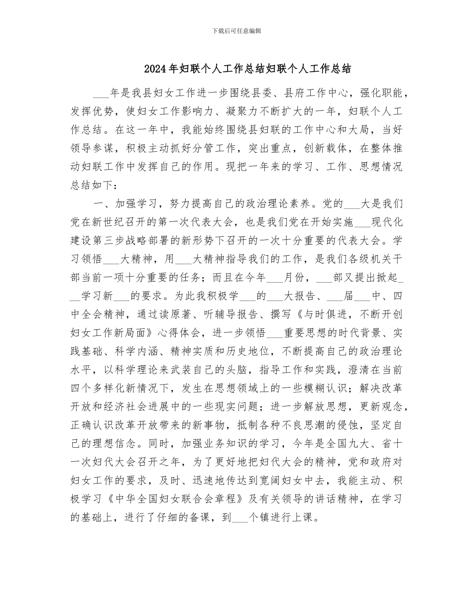 2024年妇联个人工作总结妇联个人工作总结_第1页