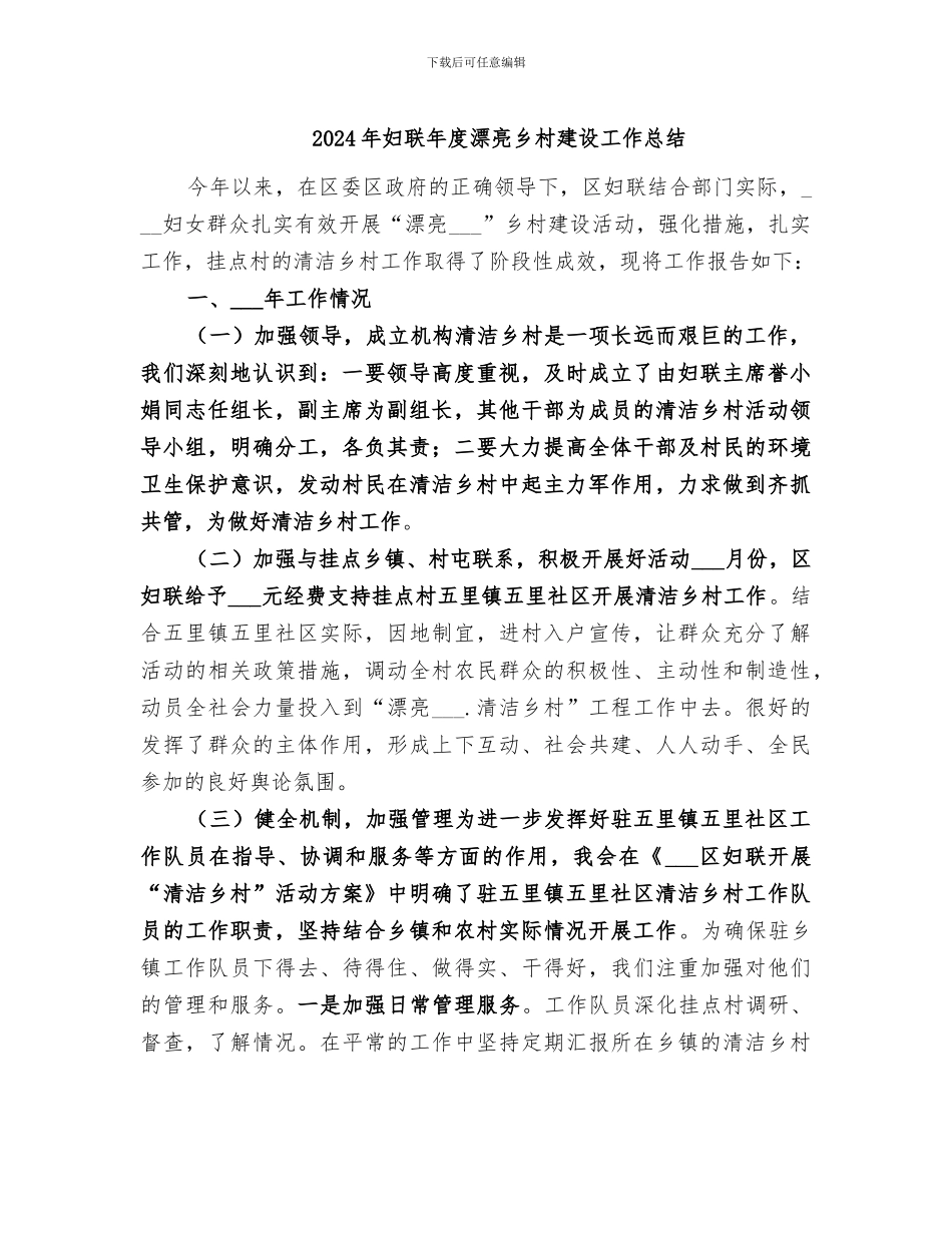 2024年妇联年度美丽乡村建设工作总结_第1页