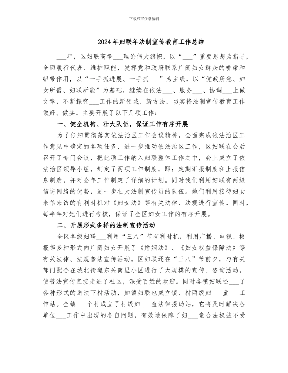 2024年妇联年法制宣传教育工作总结_第1页