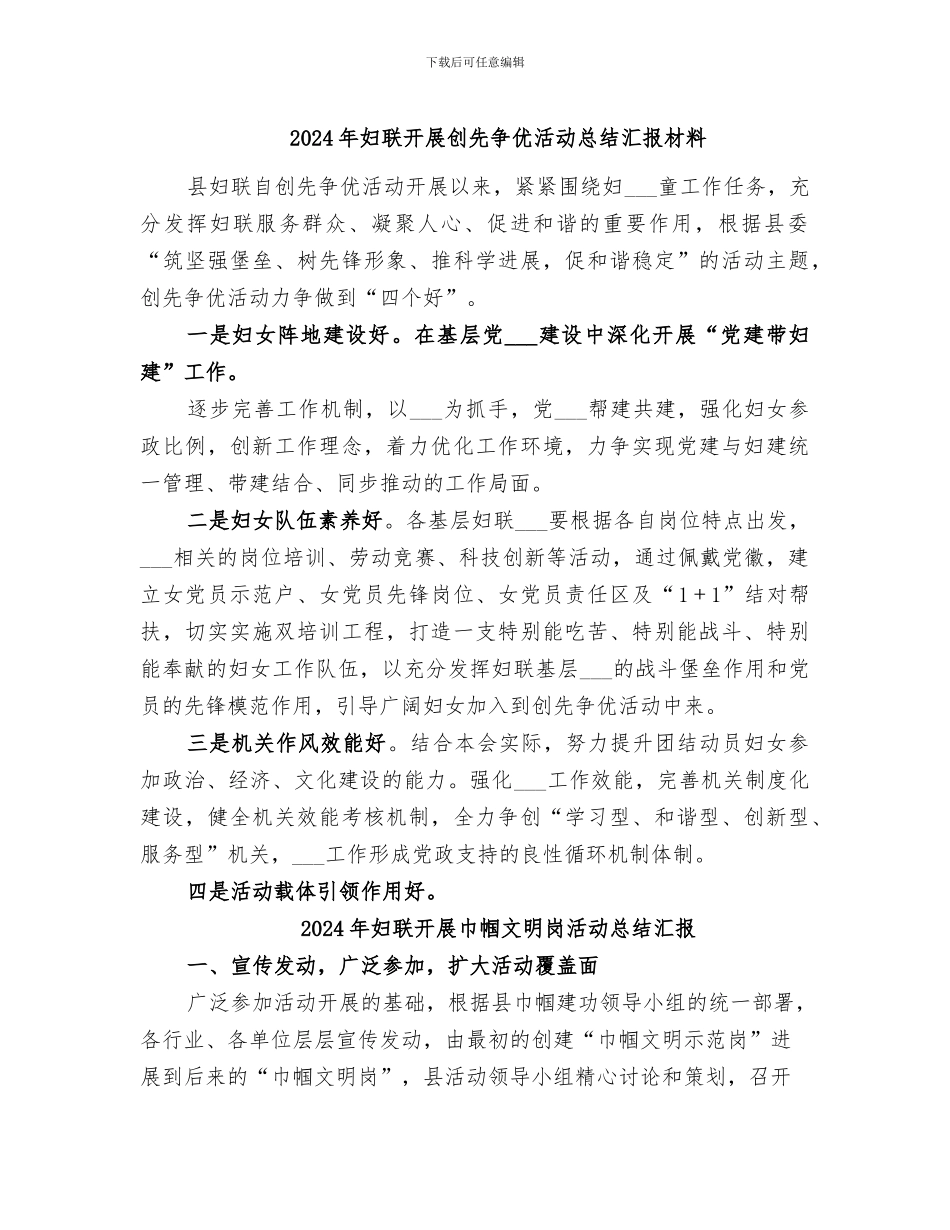 2024年妇联开展创先争优活动总结汇报材料_第1页