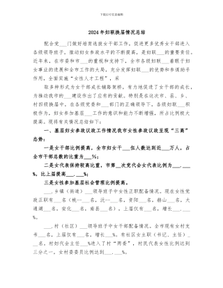 2024年妇联换届情况总结