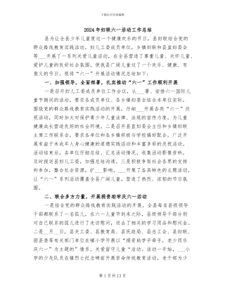 2024年妇联六一活动工作总结