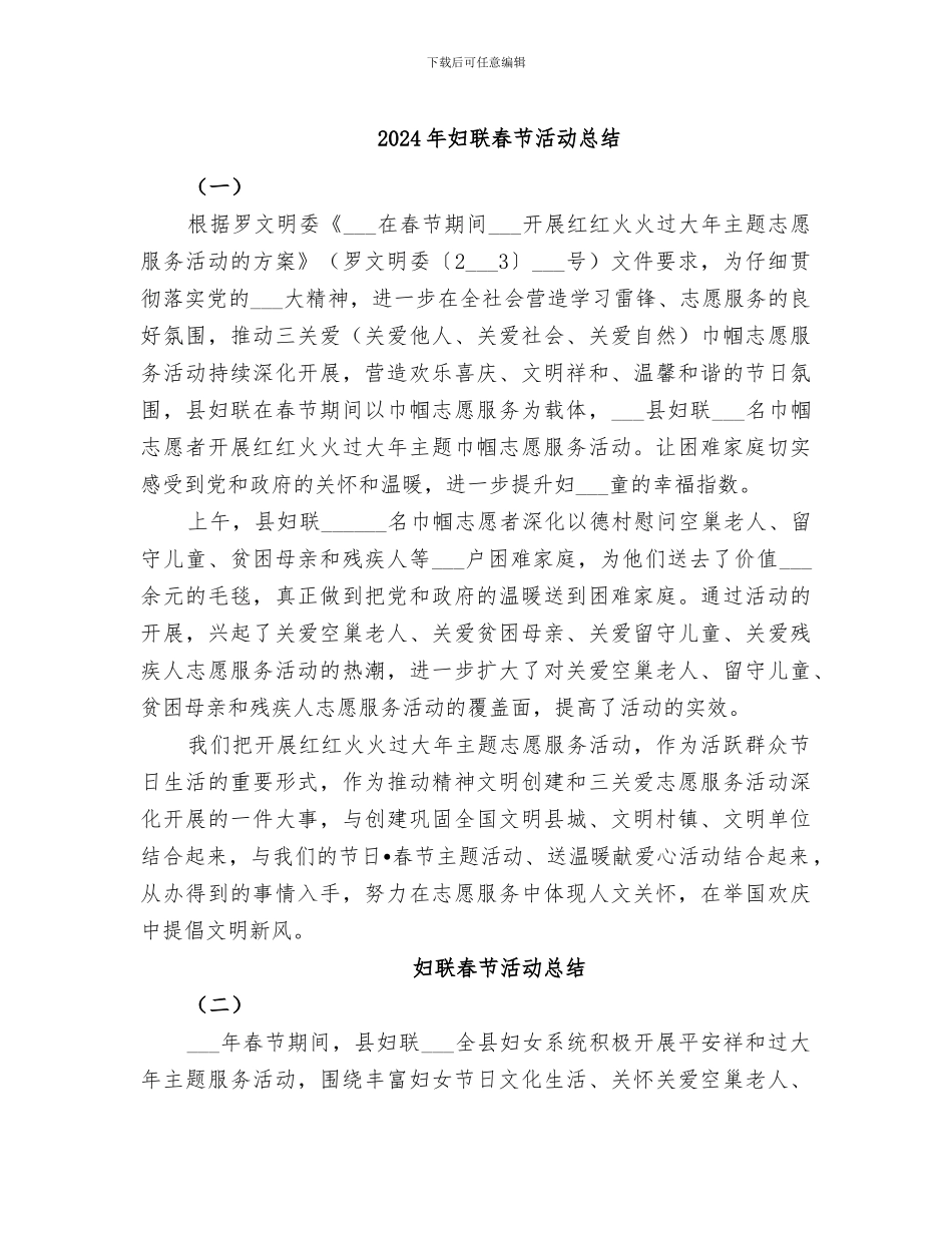 2024年妇联春节活动总结_第1页