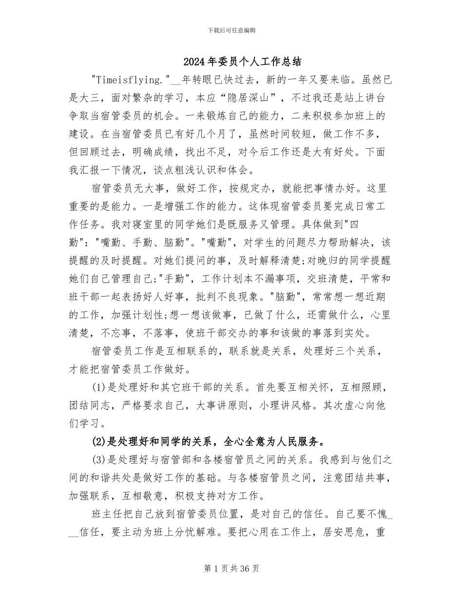 2024年委员个人工作总结_第1页