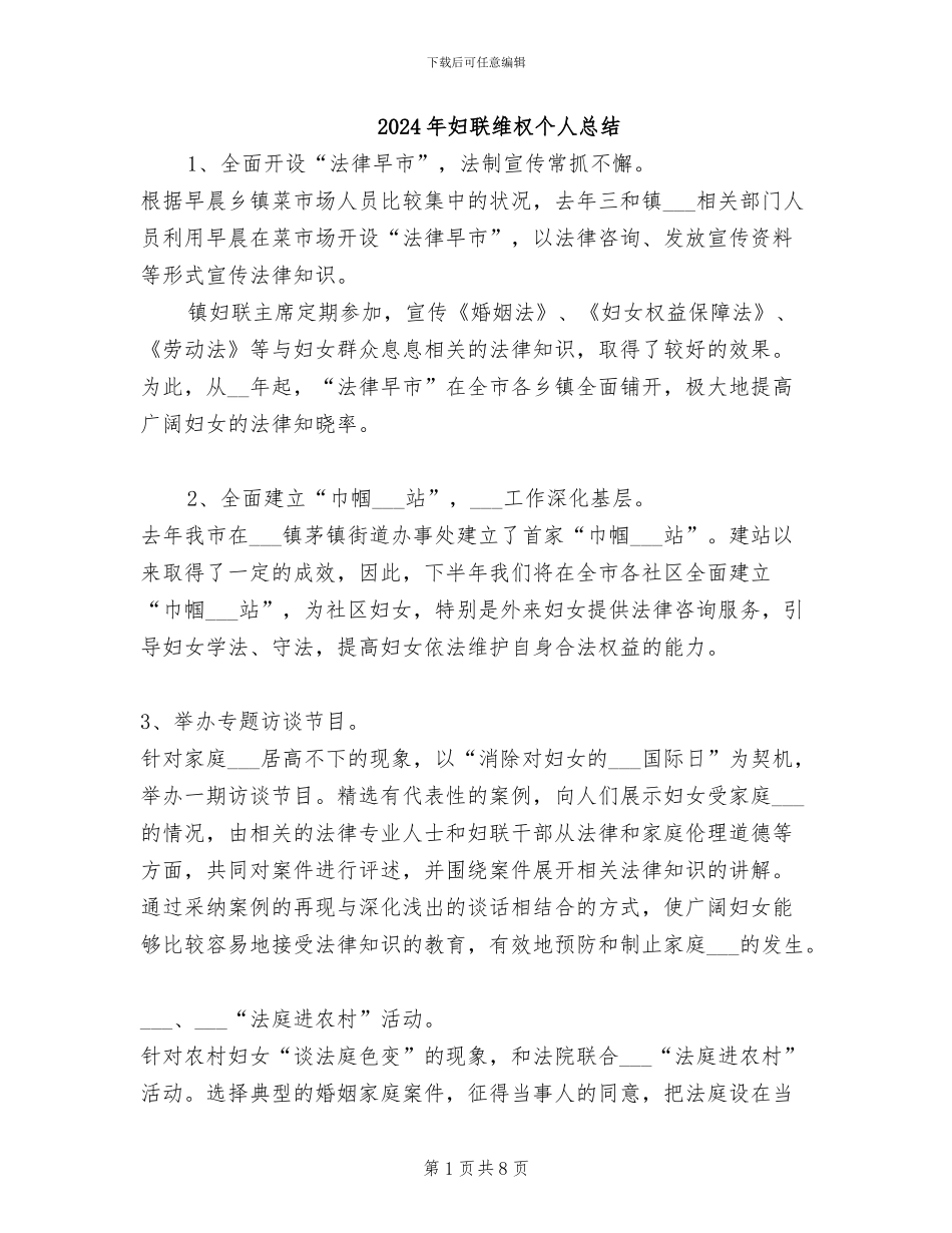 2024年妇联维权个人总结_第1页