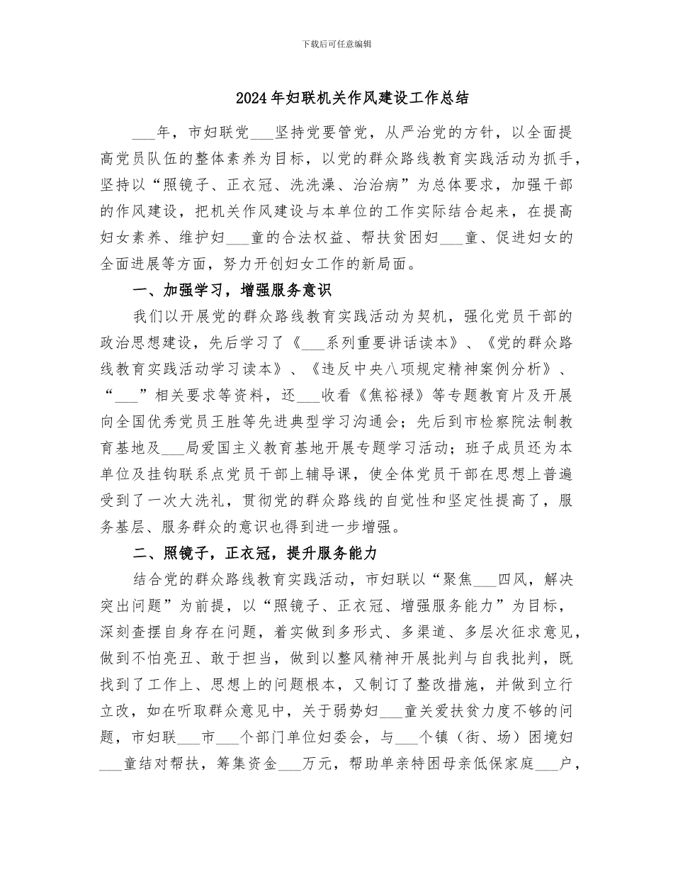 2024年妇联机关作风建设工作总结_第1页
