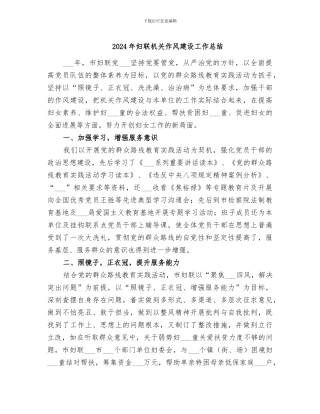 2024年妇联机关作风建设工作总结