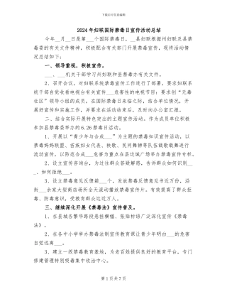 2024年妇联国际禁毒日宣传活动总结