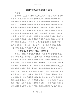 2024年妇联活动总结表彰大会讲话