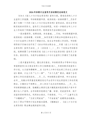 2024年妇联计生宣传月活动情况总结范文