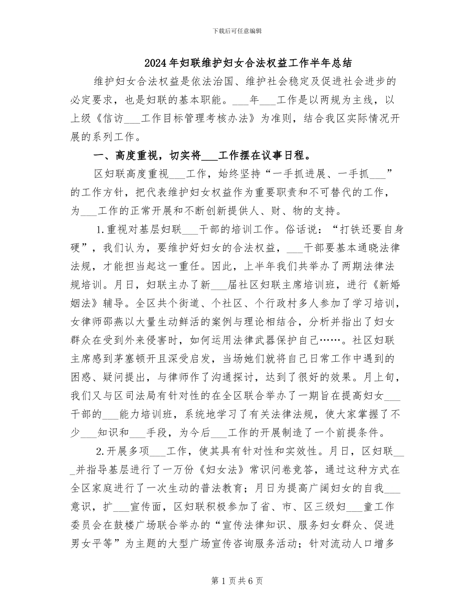 2024年妇联维护妇女合法权益工作半年总结_第1页