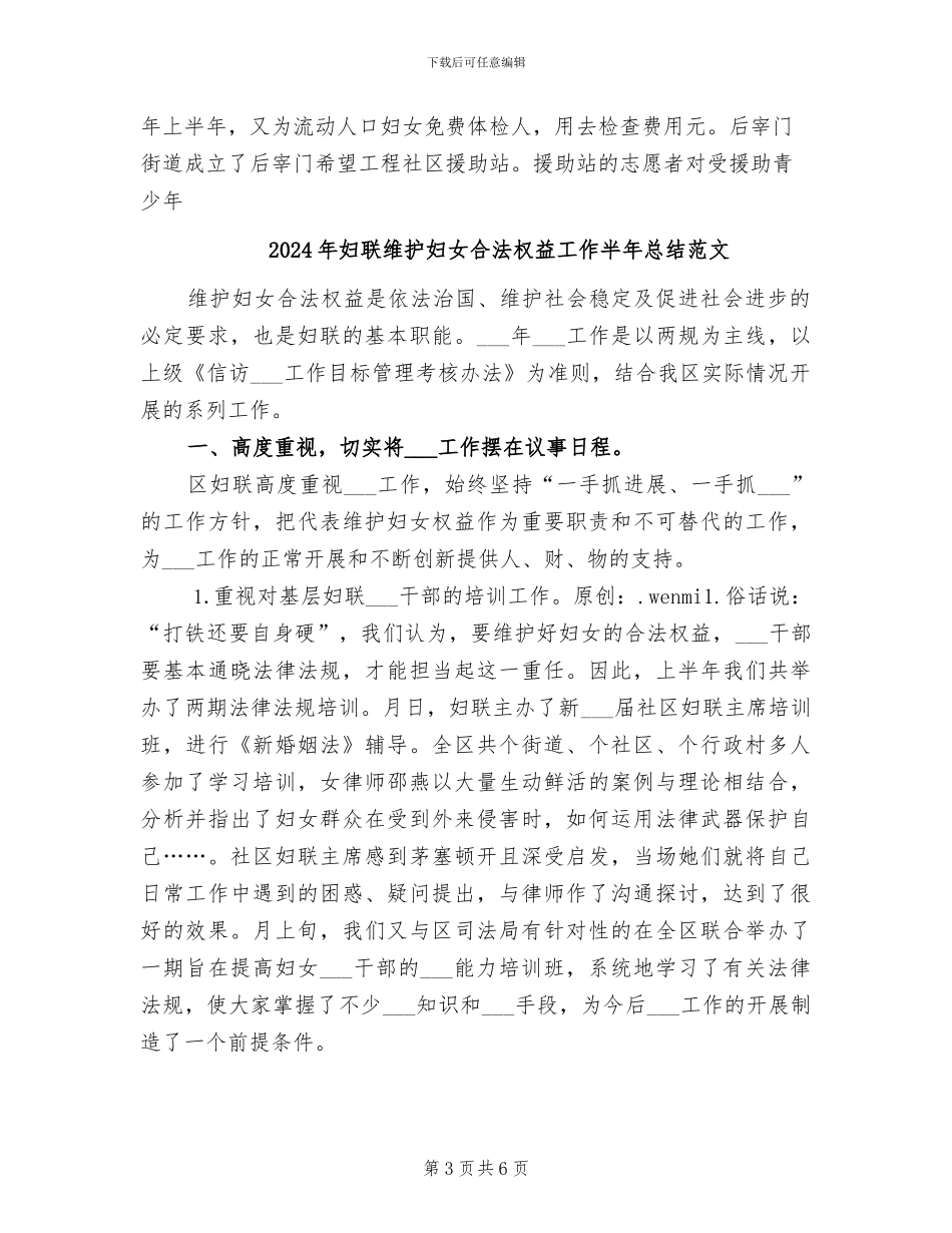 2024年妇联维护妇女合法权益工作半年总结_第3页